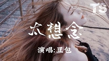 豆包 - 太想念【动态歌词/Pinyin Lyrics】Dou Bao - Tai Xiang Nian