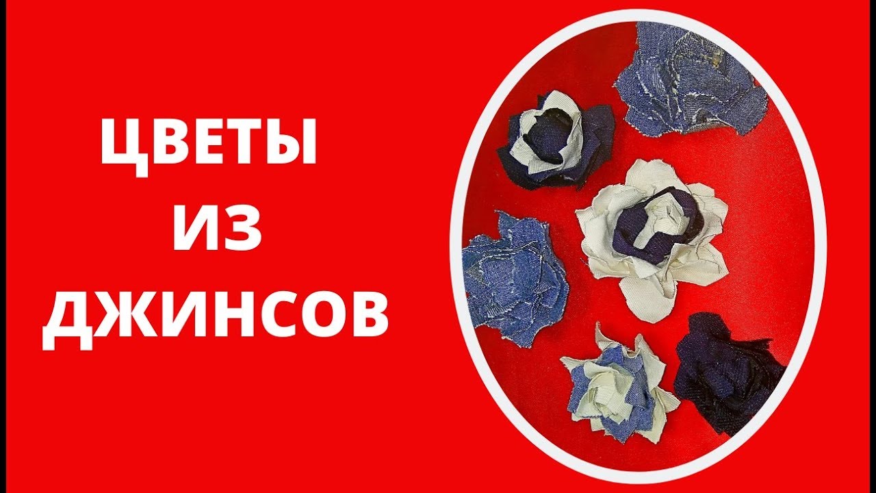 Цветы из джинсовой ткани своими руками МК How to make denim flowers easy tutorial| Denim flower DIY