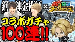 タイガー桜井＆宮坊が『ポコロンダンジョンズ』ハガレンコラボでガチャ対決だ！