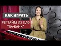 Как играть регтайм из к/ф "Ва-Банк"