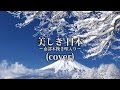 美しきにっぽん~南部木挽き唄入り~/新沼謙治(cover)