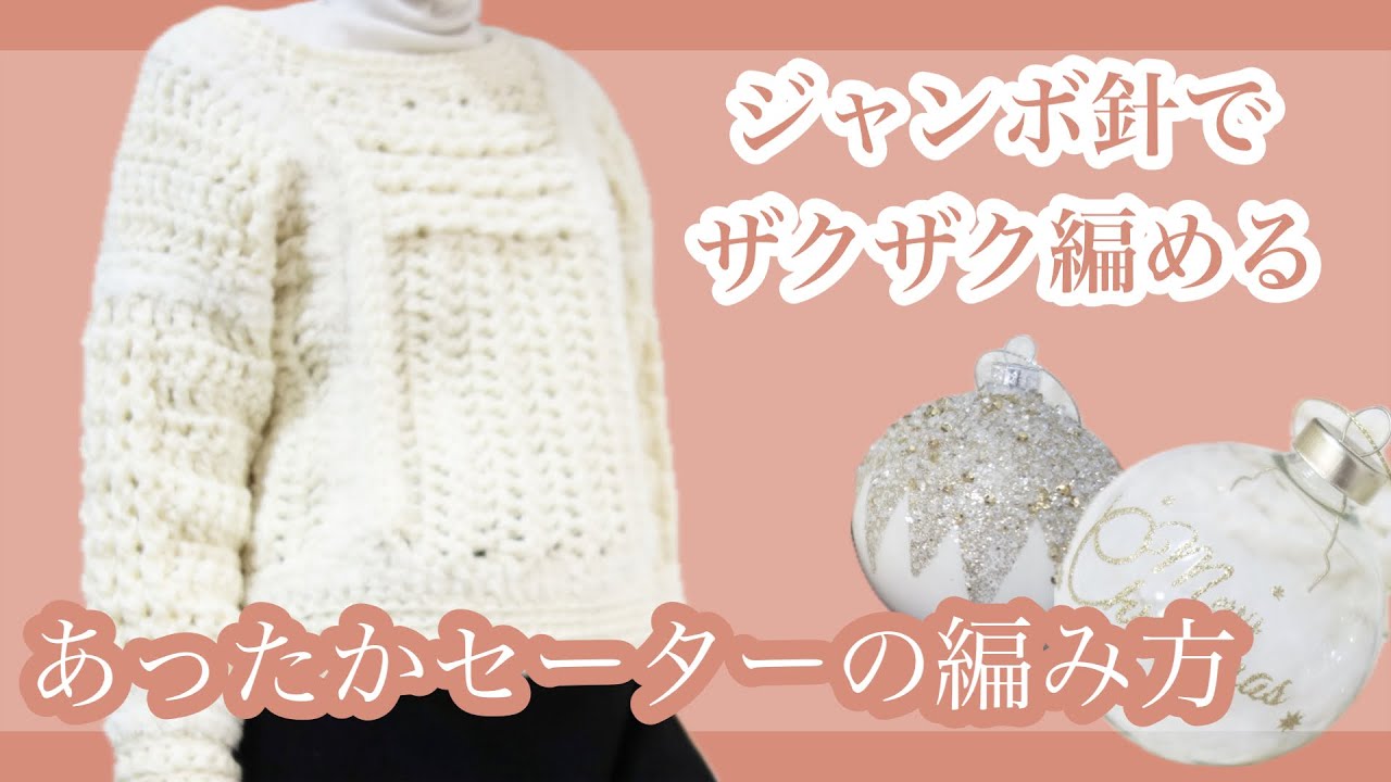 かぎ針編み】ジャンボ針でザクザク編める❄あったかセーターの編み方