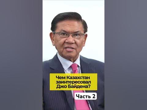 Чем Казахстан заинтересовал Джо Байдена? (Часть2) #ертысбаев #казахстан ...