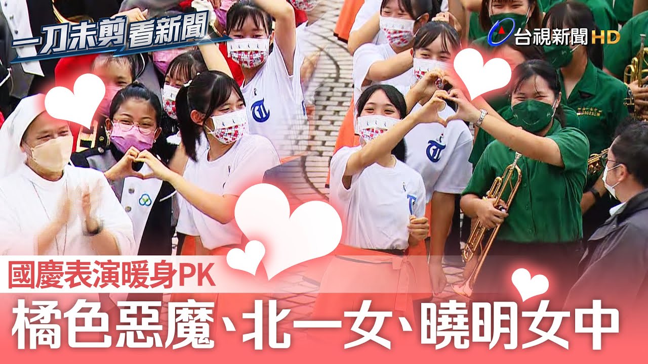 國慶表演暖身PK 橘色惡魔、北一女、曉明女中合體【一刀未剪看新聞】