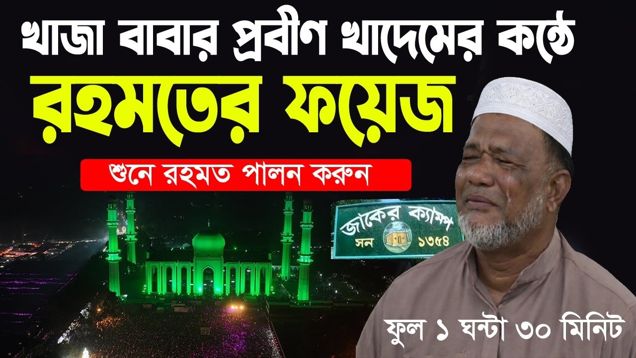 খাজা বাবার প্রবীণ খাদেমের কন্ঠে রহমতের ফয়েজ । Rohomoter Foyej
