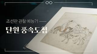 [보이는 도슨트] 단원 풍속도첩｜조선인들의 찐 일상