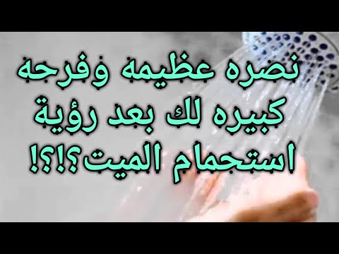 تفسير حلم استحمام الميت في المنام مع الحي يغتسل في الحمام الام المتوفية الاب المتوفي طلب