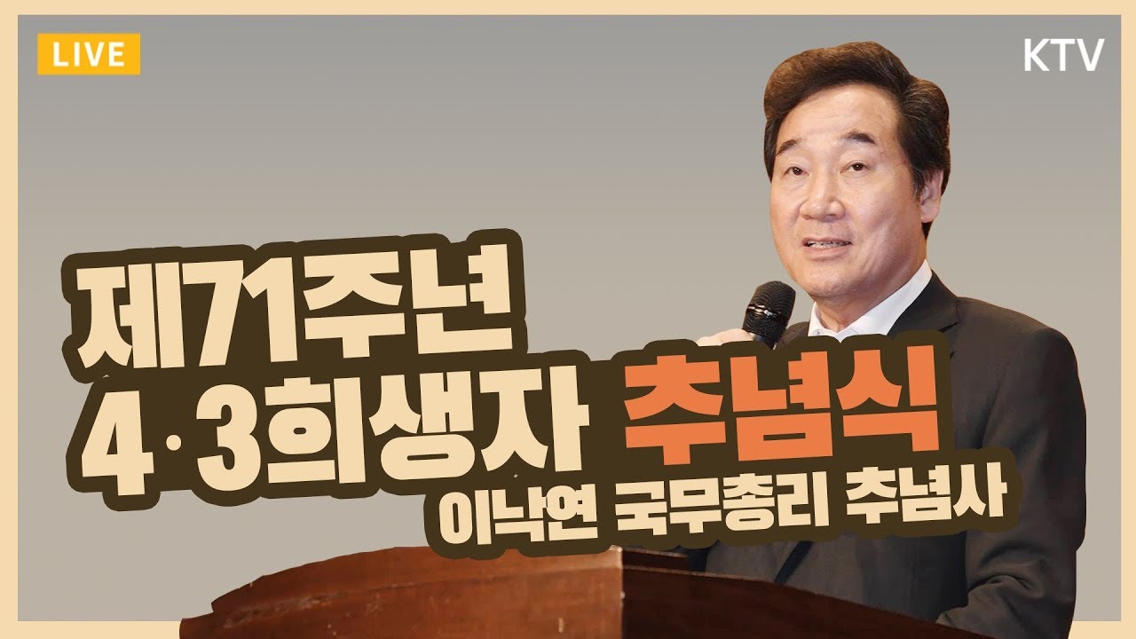 [풀영상] 제71주년 제주4·3희생자 추념식 - 이낙연 국무총리 추념사