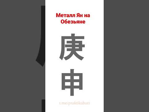 Столп дня Металл Ян на Обезьяне | Гэн Шэнь | 60 типов личности в бацзы