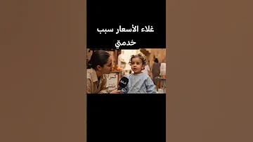 غلاء المعيشة أطفال رضع Foryou Reels Baby Funny Trending طفل Shorts Viral Fyp Love Prt 