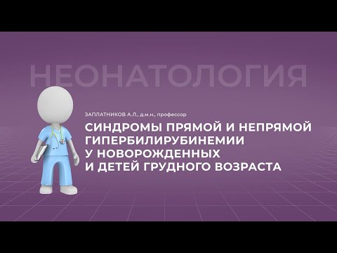 15:30 06 .11.2022 Синдромы прямой и непрямой гипербилирубинемии у новорожденных и детей грудного