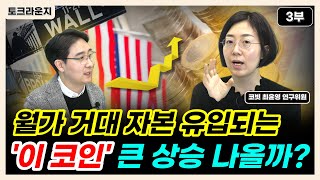 월가 거대 자본 유입되는 ´이 코인´, 큰 상승 나올까? [토크라운지]ㅣ코빗 리서치 센터 최윤영 연구위원 3부