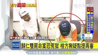 雙屍命案恐冤獄 檢方揪疑點提再審│三立新聞台