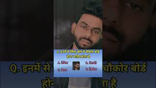 इनमें से किस खेल में चौकोर बोर्ड होना चाहिए होता है . Gk question.#shorts #viralshorts #gkquestions
