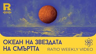 Океан на Звeздата на смъртта [Ratio Weekly с Никола Кереков]