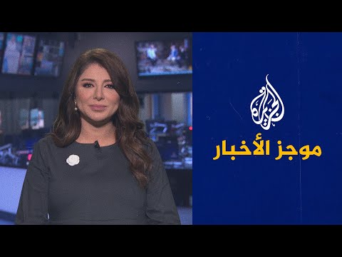 موجز الأخبار - العاشرة مساء 07/10/2021
