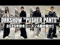 【Rick Owens DRKSHDW】PUSHER PANTS 2025年秋冬最新バージョンをコーディネートでご紹介!!