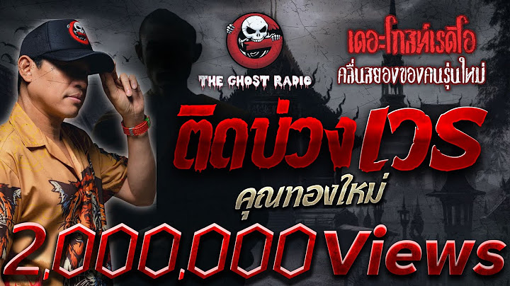 ติดบ่วงเวร • คุณทองใหม่ | 25 พ.ค. 67 | THE GHOST RADIO