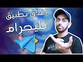 عاجل حقيقة إغلاق تطبيق تليجرام فما القصة