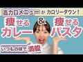 【減量飯】こうやって食べたら絶対痩せます！カレー＆パスタ【ダイエット】