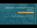 Служение 04.04.2021 - Церковь, служащая городу