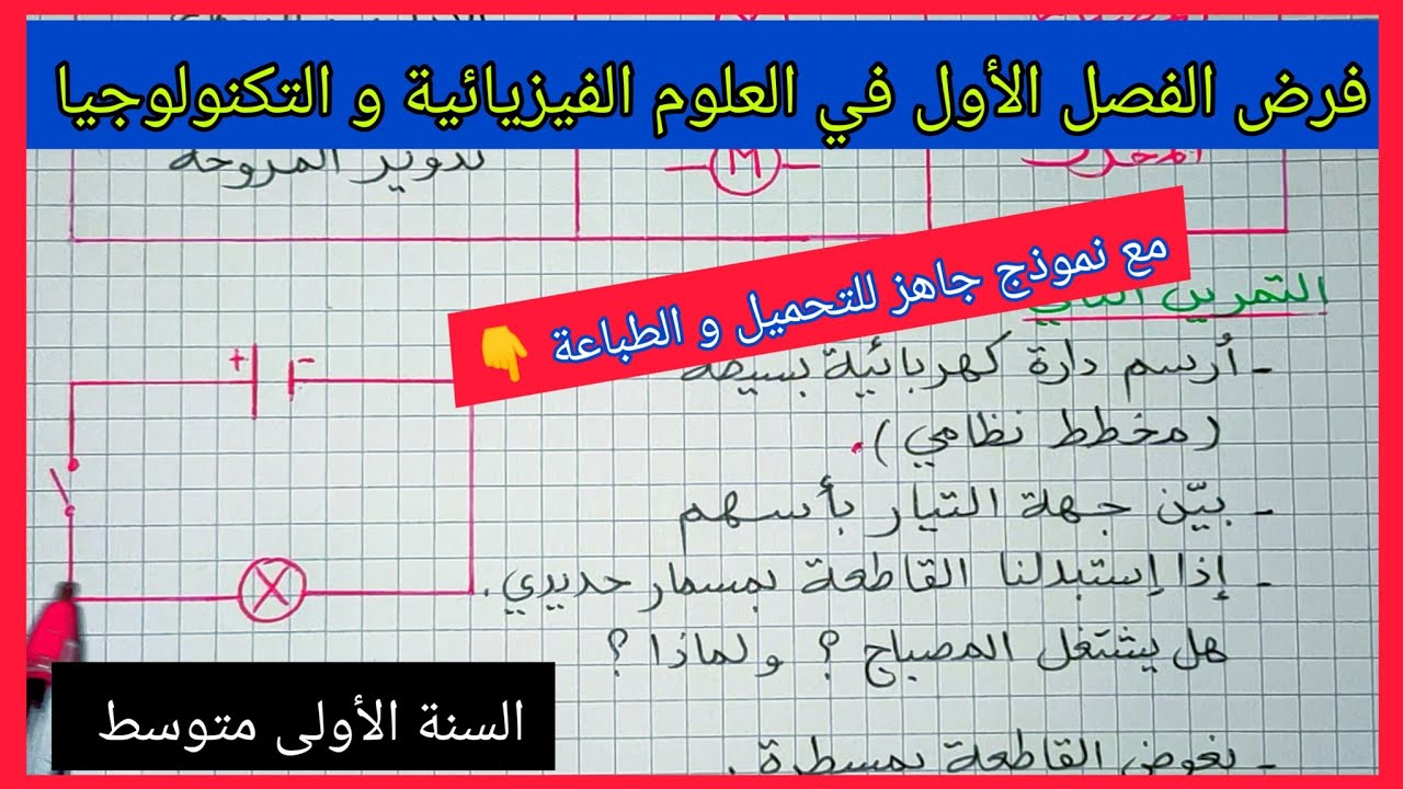 فرض الفصل الأول في العلوم الفيزيائية و التكنولوجيا للسنة الأولى متوسط مع نموذج جاهز للتحميل 👇