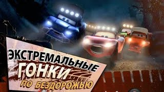 Игры онлайн, Тачки, Молния Маквин Гонки по Бездорожью, Бесплатные игры(, 2015-11-14T16:30:01.000Z)