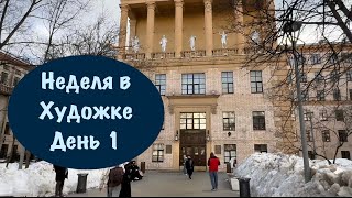 НЕДЕЛЯ В ХУДОЖКЕ / ДЕНЬ 1 / Утренняя ЖИВОПИСЬ МАСЛОМ / СТРОГАНОВКА