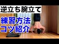 【逆立ち腕立て伏せ】壁を使っての練習方法やコツ【三角筋】