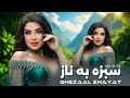 Ghezaal Enayat Sabza Ba Naz New Afghan Song 2025 آهنگ جدید غزال عنایت سبزه به ناز Ghezaal Enayat Sabza Ba Naz New Afghan Song 2025 آهنگ جدید غزال عنایت سبزه به ناز