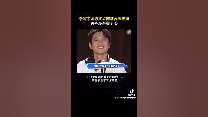 《乘風破浪 》#孟鶴堂#李雪琴 #金志文