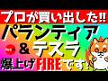 【爆上げ】プロ投資家が買い出した！パランティア&テスラ🔥爆上げFIREです👍 #投資 #fire #fang