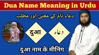 Dua Name Meaning in Urdu | Dua Name Rakhne Ka Hukm | Dua Name Ka Matlab | Lafze Qadeer 