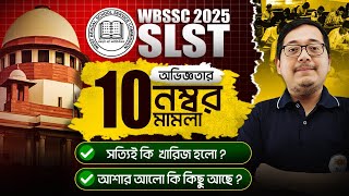 SLST 2025 ! SLST Experience 10 Marks Case Update ! মামলা কি সত্যিই খারিজ হবে ? আলোচনায় অমিত স্যার