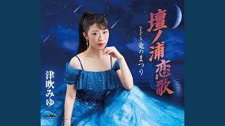 竜のまつり