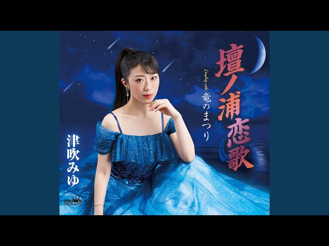竜のまつりNEW!津吹みゆ