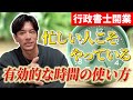 【行政書士開業】時間がないは嘘!有効的な時間の作り方