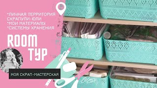 Мой скрап-уголок / Рум тур / Творческая студия / Скрапбукинг