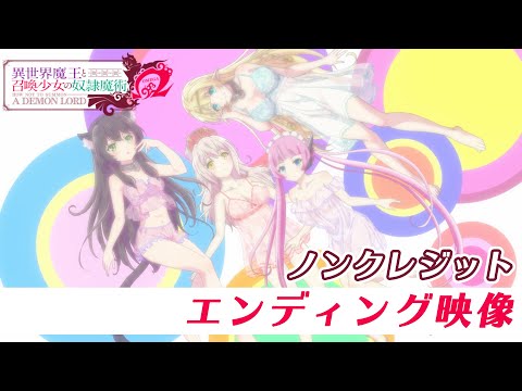 TVアニメ『異世界魔王と召喚少女の奴隷魔術Ω』ノンクレジットED映像｜芹澤 優 with DJ KOO & MOTSU「YOU YOU YOU」