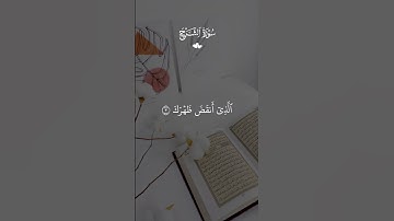 سورة الشرح #قرآن #القرآن_الكريم