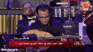 عمرو أديب يعلق على موال أحمد سعد لمنير: جيل بيسلم جيل.. الفن المصري العظيم