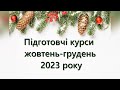 Підготовчі курси – випуск Осінь 2023