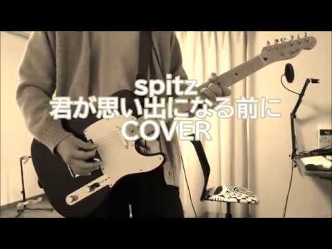 スピッツ　君が思い出になる前に　COVER