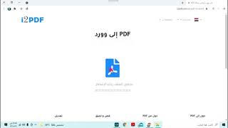 تحويل ملف pdf  عربي الي word بدون أخطاء