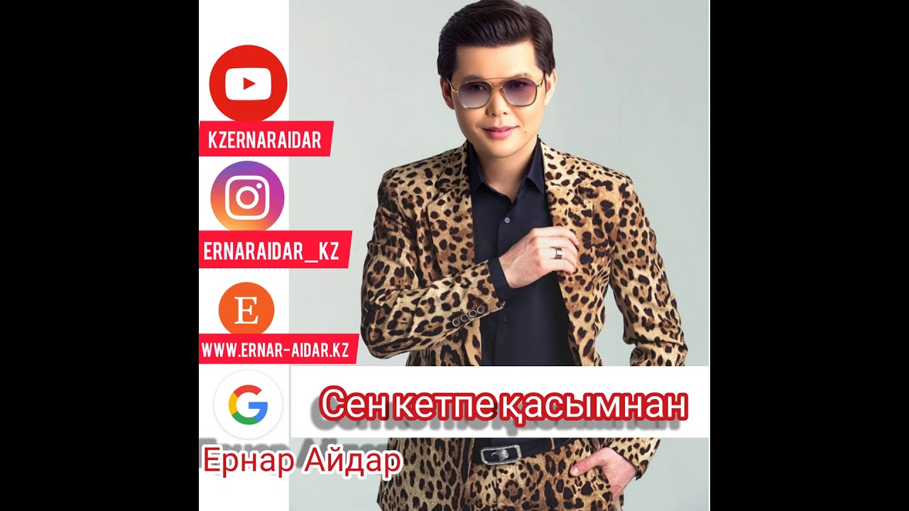 Ернар Айдар Куним Сен