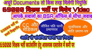 69000 Shikshak Bharti Documents mistake solution । 69000 Documents required for councelling । 69000