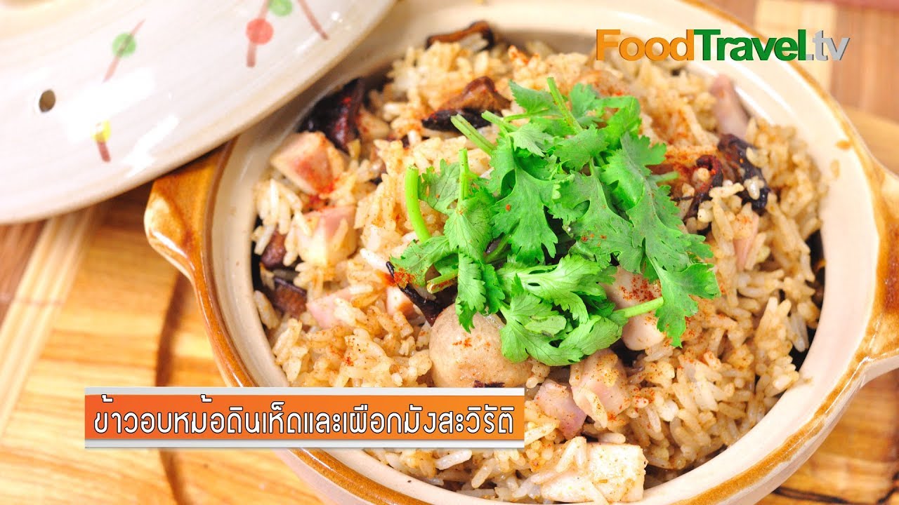 ข้าวอบหม้อดินเห็ดและเผือกมังสะวิรัติ | FoodTravel
