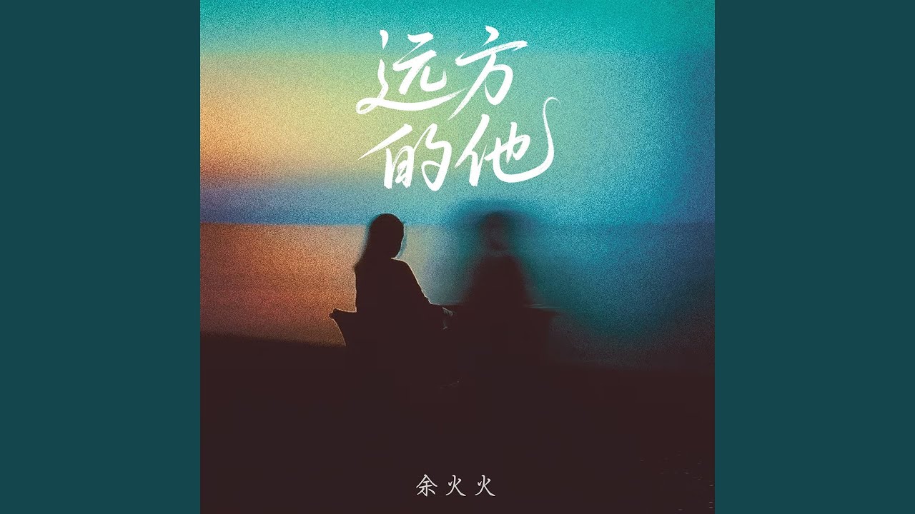 Watch 远方的他 (Dj越鑫版伴奏) on YouTube