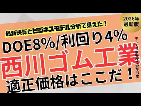 【急騰は本物？】西川ゴムの適正株価を徹底計算｜利回り4.5％が妥当ラインか【ゆっくり解説】