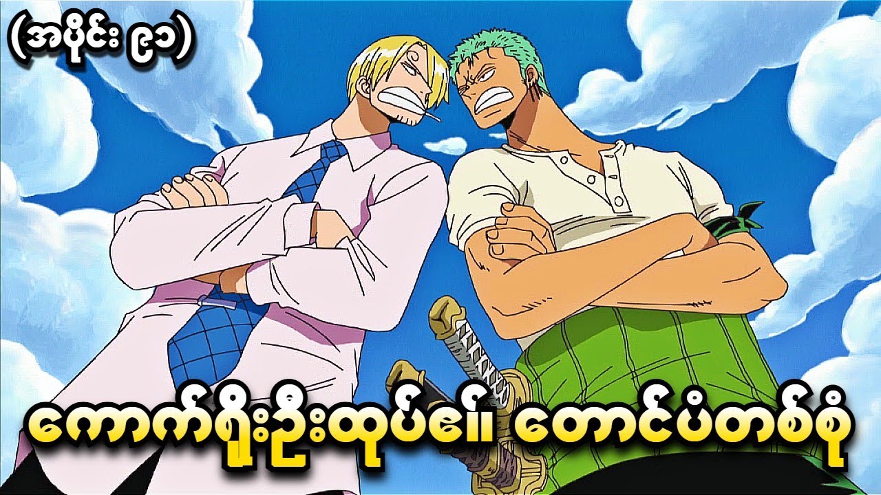 One Piece အပိုင်း (၉၁) - ကောက်ရိုးဦးထုပ်၏တောင်ပံတစ်စုံ (One Piece 1999 Recap)